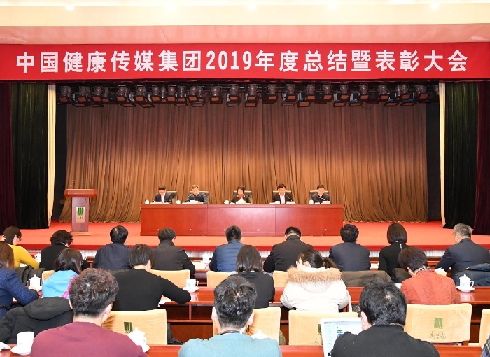 中国健康传媒集团2019年度总结暨表彰大会