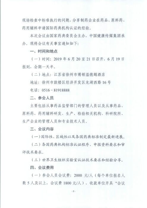 2019国际药品标准制定和标准认证专题研讨会_页面_2