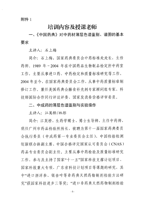 《中国药典》中药薄层色谱鉴别应用实操培训班_页面_05