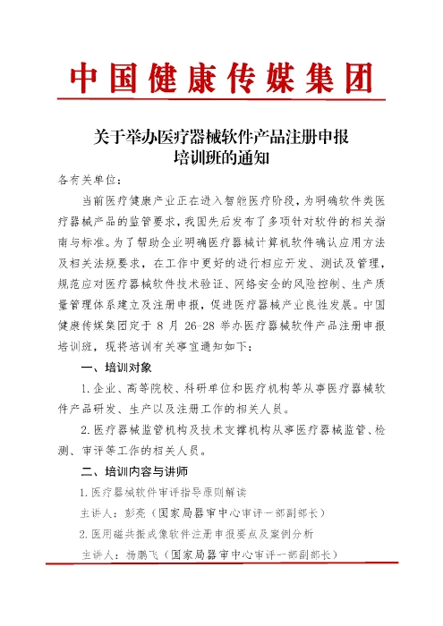 器审中心医疗器械软件产品注册申报培训班_页面_1