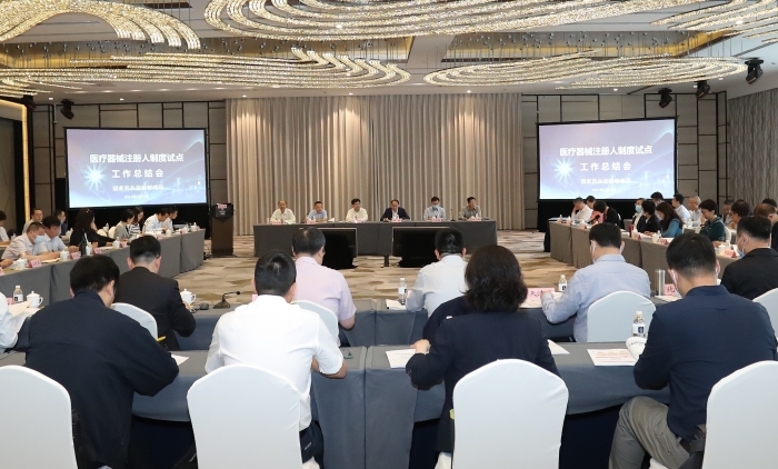 国家药监局召开医疗器械注册人试点工作总结会