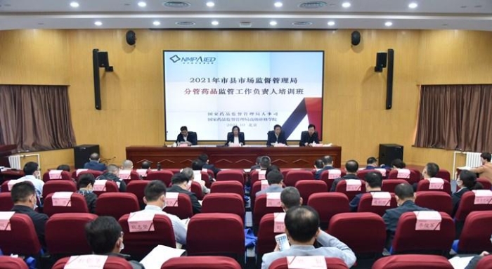 2021年市县市场监督管理局分管药品监管工作负责人培训班在京开班 2021年市县市场监督管理局分管药品监管工作负责人培训班在京开班