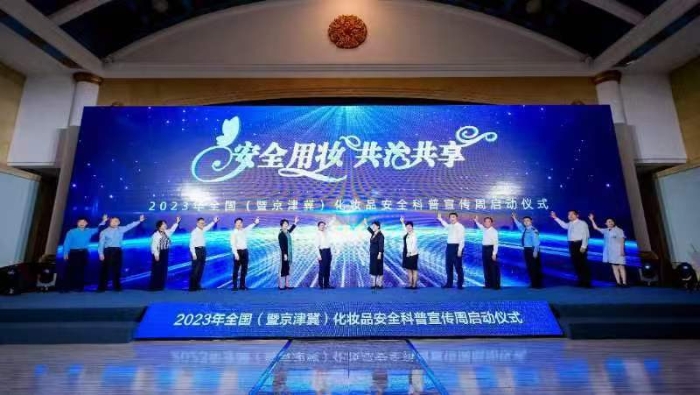 2023年全国化妆品安全科普宣传周在京启动