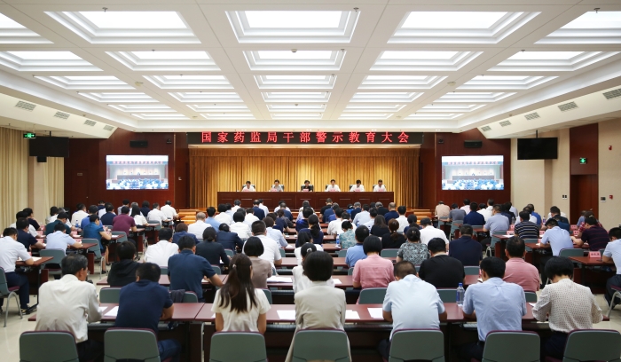 国家药监局召开干部警示教育大会