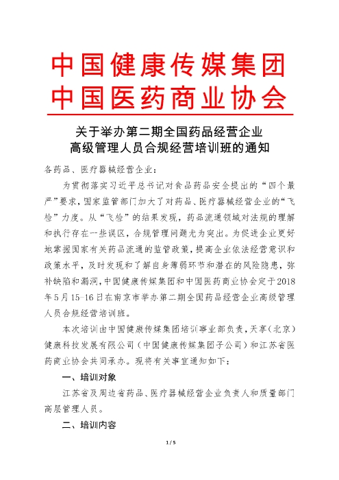 第二期全国药品经营企业高级管理人员合规经营培训班_页面_1