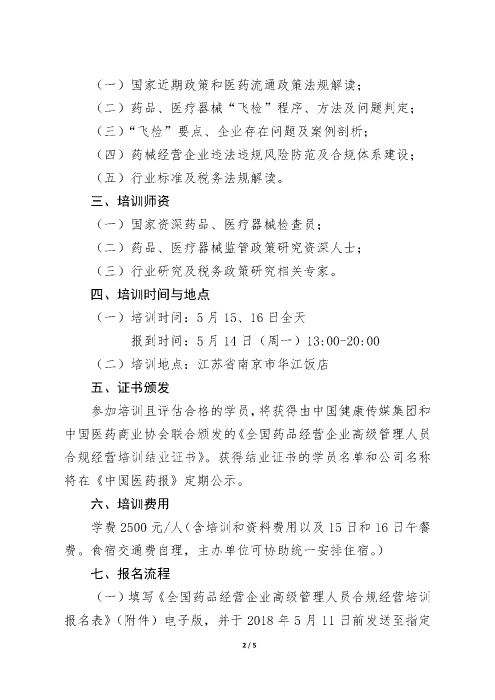 第二期全国药品经营企业高级管理人员合规经营培训班_页面_2