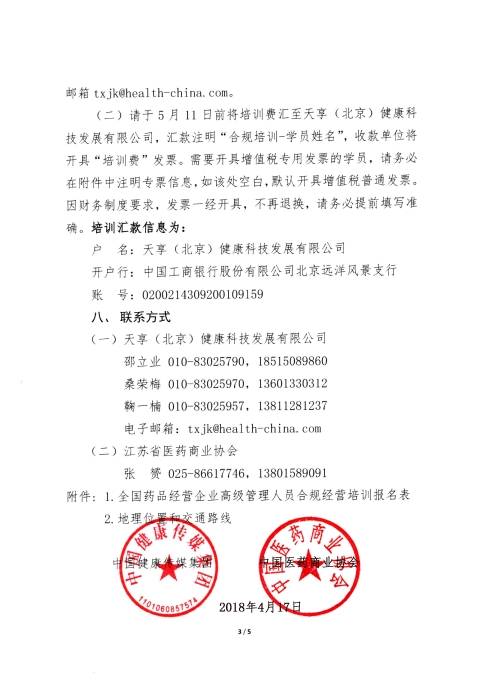 第二期全国药品经营企业高级管理人员合规经营培训班_页面_3