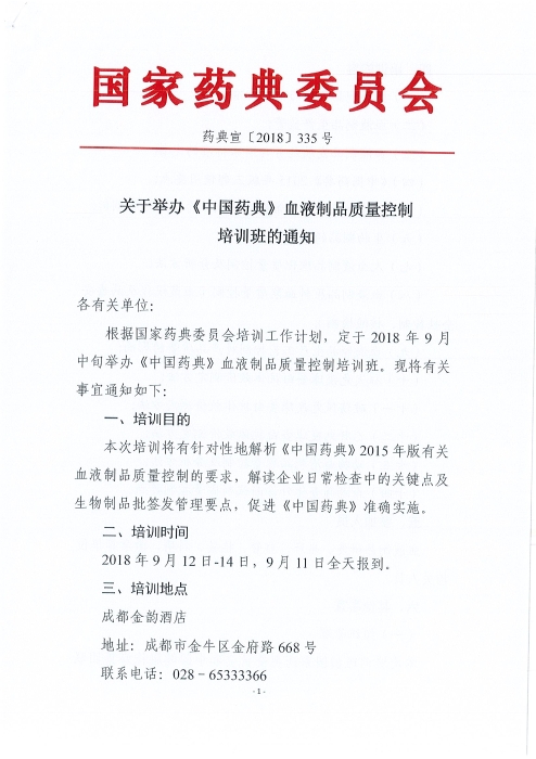 《中国药典》血液制品质量控制培训班_页面_1