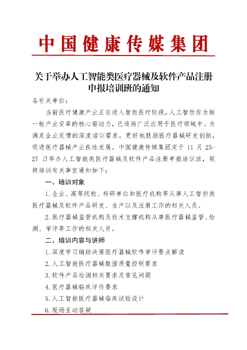 人工智能类医疗器械及软件产品注册申报培训班_页面_1